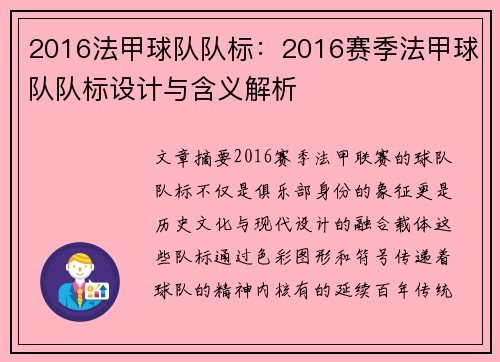 2016法甲球队队标：2016赛季法甲球队队标设计与含义解析