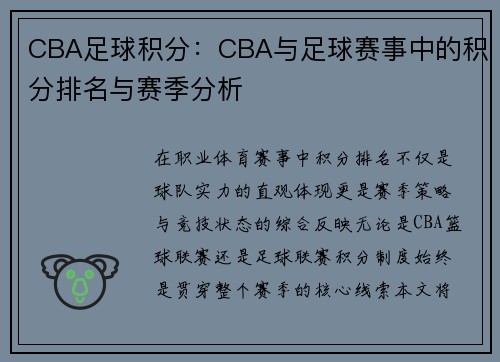 CBA足球积分：CBA与足球赛事中的积分排名与赛季分析