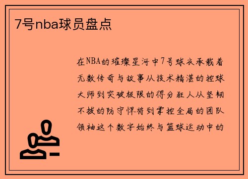 7号nba球员盘点