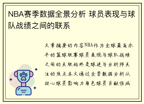 NBA赛季数据全景分析 球员表现与球队战绩之间的联系