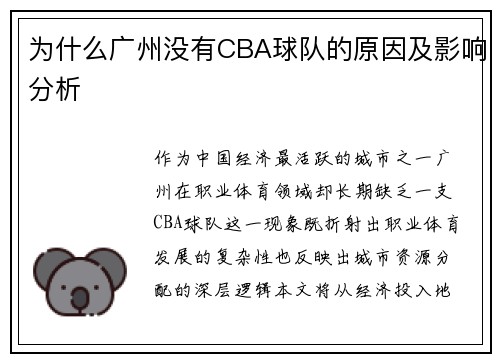 为什么广州没有CBA球队的原因及影响分析