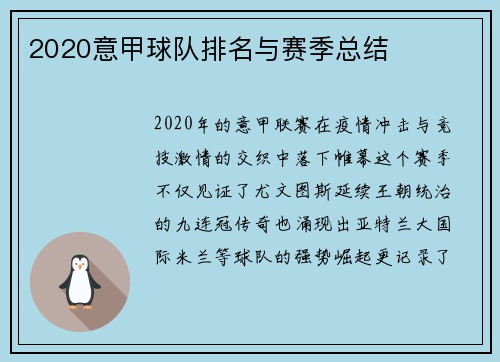 2020意甲球队排名与赛季总结