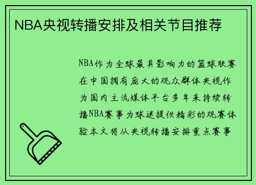 NBA央视转播安排及相关节目推荐