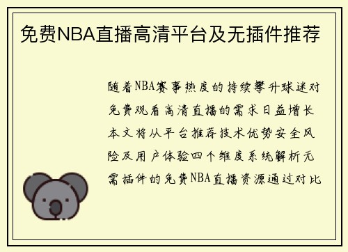 免费NBA直播高清平台及无插件推荐