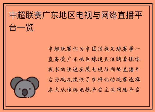 中超联赛广东地区电视与网络直播平台一览