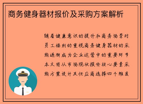 商务健身器材报价及采购方案解析