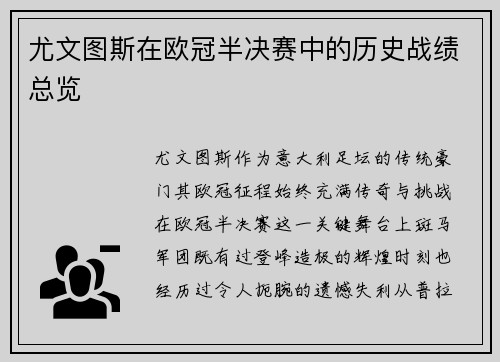 尤文图斯在欧冠半决赛中的历史战绩总览