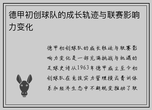 德甲初创球队的成长轨迹与联赛影响力变化
