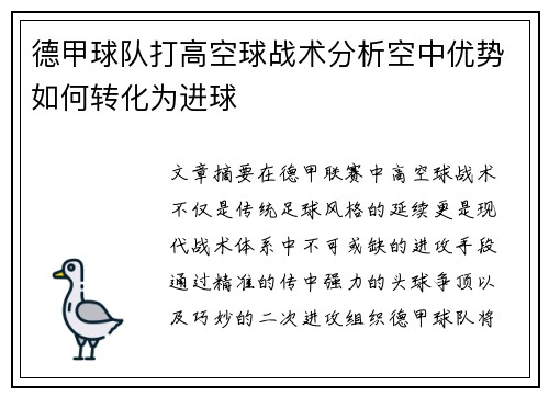 德甲球队打高空球战术分析空中优势如何转化为进球