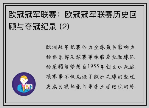 欧冠冠军联赛：欧冠冠军联赛历史回顾与夺冠纪录 (2)