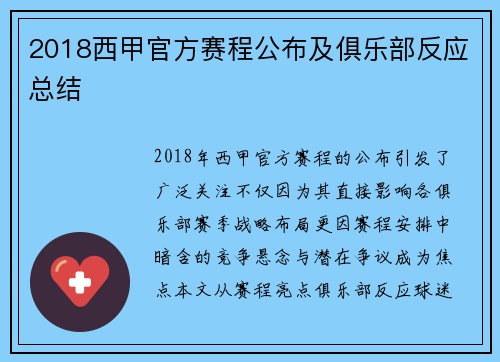 2018西甲官方赛程公布及俱乐部反应总结