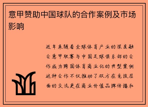 意甲赞助中国球队的合作案例及市场影响