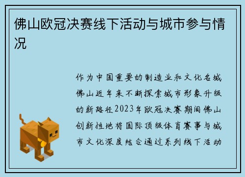 佛山欧冠决赛线下活动与城市参与情况