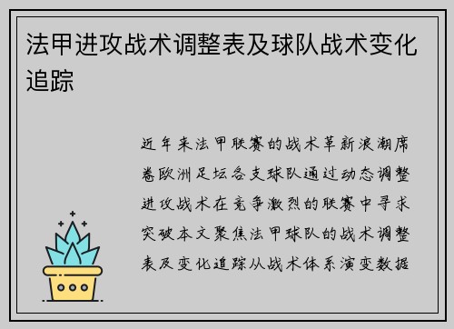 法甲进攻战术调整表及球队战术变化追踪