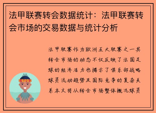 法甲联赛转会数据统计：法甲联赛转会市场的交易数据与统计分析