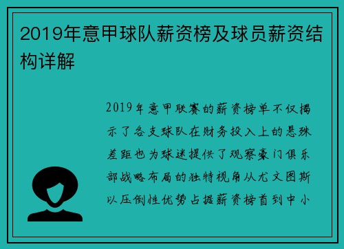 2019年意甲球队薪资榜及球员薪资结构详解