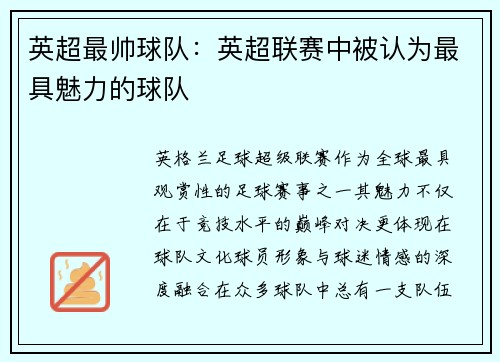 英超最帅球队：英超联赛中被认为最具魅力的球队