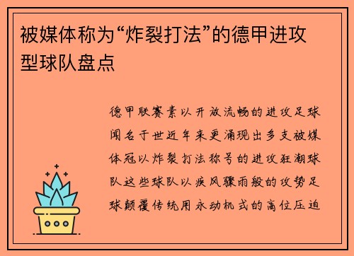 被媒体称为“炸裂打法”的德甲进攻型球队盘点