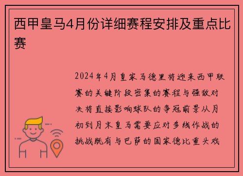 西甲皇马4月份详细赛程安排及重点比赛