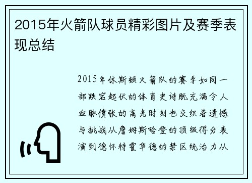 2015年火箭队球员精彩图片及赛季表现总结