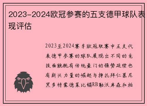 2023-2024欧冠参赛的五支德甲球队表现评估